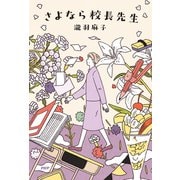 さよなら校長先生（PHP研究所） [電子書籍]