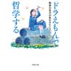 「ドラえもん」で哲学する 物事の見方が変わるヒント（PHP研究所） [電子書籍]