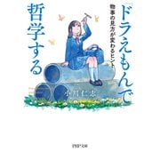 「ドラえもん」で哲学する 物事の見方が変わるヒント（PHP研究所） [電子書籍]
