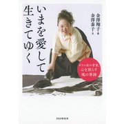 いまを愛して生きてゆく ダウン症の書家、心を照らす魂の筆跡（PHP研究所） [電子書籍]