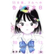 55日後、きみへの告白予定日（PHP研究所） [電子書籍]