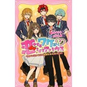 恋するワケあり？シェアハウス イケメンたちとのヒミツの同居生活はドキドキです！（PHP研究所） [電子書籍]