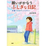 願いがかなうふしぎな日記 卒業へのカウントダウン（PHP研究所） [電子書籍]