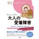 心のお医者さんに聞いてみよう 大人の愛着障害（大和出版） 「安心感」と「自己肯定感」を育む方法（PHP研究所） [電子書籍]