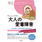 心のお医者さんに聞いてみよう 大人の愛着障害（大和出版） 「安心感」と「自己肯定感」を育む方法（PHP研究所） [電子書籍]