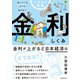 イラスト図解 知っているようで知らない 金利のしくみ（池田書店）（PHP研究所） [電子書籍]