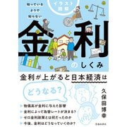 イラスト図解 知っているようで知らない 金利のしくみ（池田書店）（PHP研究所） [電子書籍]