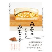 みそ味じゃないみそレシピ 「ひとさじ」で変わる新しいみその使い方（池田書店）（PHP研究所） [電子書籍]