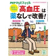 PHPからだスマイル2024年11月号 自分でできる 「高血圧」は薬なしで改善！（PHP研究所） [電子書籍]