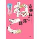 古典ねこ落語（PHP研究所） [電子書籍]