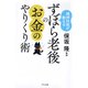 精神科医が教える ずぼら老後のお金のやりくり術（きずな出版）（PHP研究所） [電子書籍]