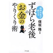 精神科医が教える ずぼら老後のお金のやりくり術（きずな出版）（PHP研究所） [電子書籍]