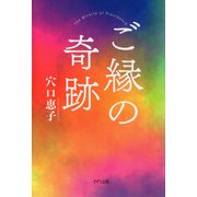 ご縁の奇跡（きずな出版）（PHP研究所） [電子書籍]