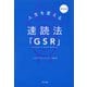 （新装版）人生を変える速読法「GSR」（きずな出版）（PHP研究所） [電子書籍]