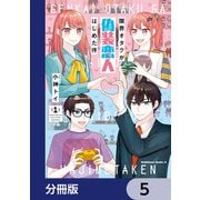 限界オタクが偽装恋人はじめた件【分冊版】 5（KADOKAWA） [電子書籍]