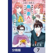 限界オタクが偽装恋人はじめた件【分冊版】 7（KADOKAWA） [電子書籍]