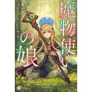 魔物使いの娘 ～緑の瞳の少女～【電子特典付き】（ドリコム） [電子書籍]