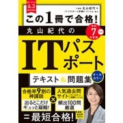 この1冊で合格！ 丸山紀代のITパスポート テキスト＆問題集 令和7年度版（KADOKAWA） [電子書籍]