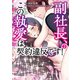 副社長、この執愛は契約違反です！ 2（KADOKAWA） [電子書籍]