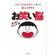 お笑い脳 イヤなことをおもろいに変える芸人の思考法（KADOKAWA） [電子書籍]