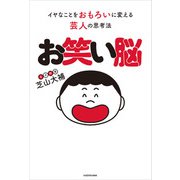 お笑い脳 イヤなことをおもろいに変える芸人の思考法（KADOKAWA） [電子書籍]