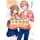ジェル（すとぷり）公式！ 遠井さんと学ぶ中学英単語1001（KADOKAWA） [電子書籍]