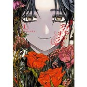 さわやかなディオラマ （1）（KADOKAWA） [電子書籍]
