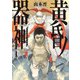 黄昏ノ器神 1（KADOKAWA） [電子書籍]