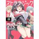ストラテジックラバーズ 8（KADOKAWA） [電子書籍]