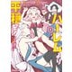 ハーレムより平穏を！ 異世界で静かにニート姫させてくれ 1（KADOKAWA） [電子書籍]