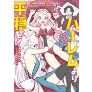 ハーレムより平穏を！ 異世界で静かにニート姫させてくれ 1（KADOKAWA） [電子書籍]