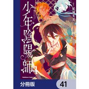 少年陰陽師【分冊版】 41（KADOKAWA） [電子書籍]