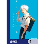 光が死んだ夏【分冊版】 1（KADOKAWA） [電子書籍]