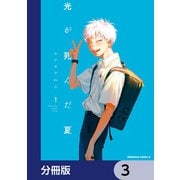 光が死んだ夏【分冊版】 3（KADOKAWA） [電子書籍]