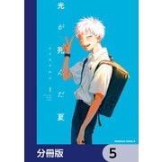 光が死んだ夏【分冊版】 5（KADOKAWA） [電子書籍]