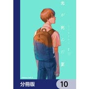 光が死んだ夏【分冊版】 10（KADOKAWA） [電子書籍]
