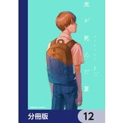 光が死んだ夏【分冊版】 12（KADOKAWA） [電子書籍]