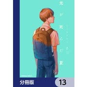 光が死んだ夏【分冊版】 13（KADOKAWA） [電子書籍]