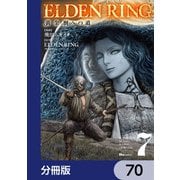 ELDEN RING 黄金樹への道【分冊版】 70（KADOKAWA） [電子書籍]