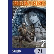 ELDEN RING 黄金樹への道【分冊版】 71（KADOKAWA） [電子書籍]
