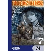 ELDEN RING 黄金樹への道【分冊版】 74（KADOKAWA） [電子書籍]