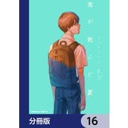 光が死んだ夏【分冊版】 16（KADOKAWA） [電子書籍]