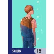 光が死んだ夏【分冊版】 18（KADOKAWA） [電子書籍]