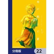 光が死んだ夏【分冊版】 22（KADOKAWA） [電子書籍]