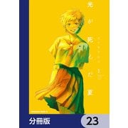 光が死んだ夏【分冊版】 23（KADOKAWA） [電子書籍]