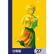 光が死んだ夏【分冊版】 27（KADOKAWA） [電子書籍]