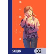 光が死んだ夏【分冊版】 32（KADOKAWA） [電子書籍]