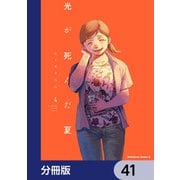 光が死んだ夏【分冊版】 41（KADOKAWA） [電子書籍]