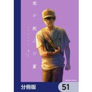 光が死んだ夏【分冊版】 51（KADOKAWA） [電子書籍]