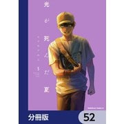 光が死んだ夏【分冊版】 52（KADOKAWA） [電子書籍]